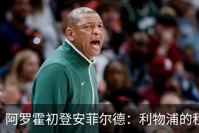 阿罗霍初登安菲尔德：利物浦的租借新星能否重新定义赛季？