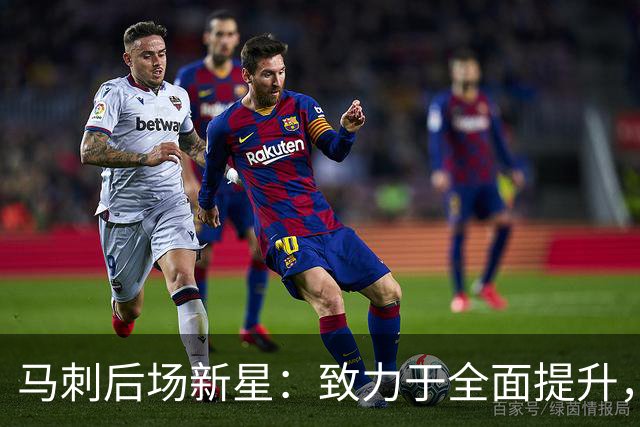 马刺后场新星：致力于全面提升，我更注重技术磨练