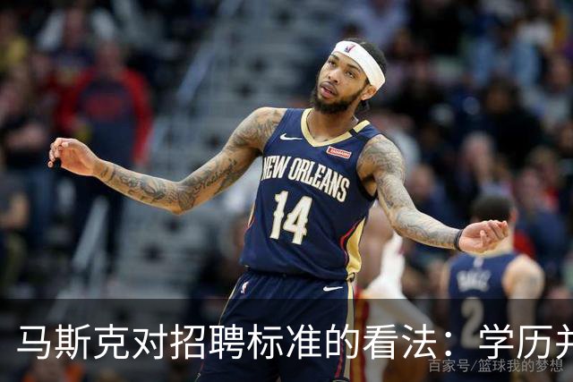 马斯克对招聘标准的看法：学历并非关键，经验更重要