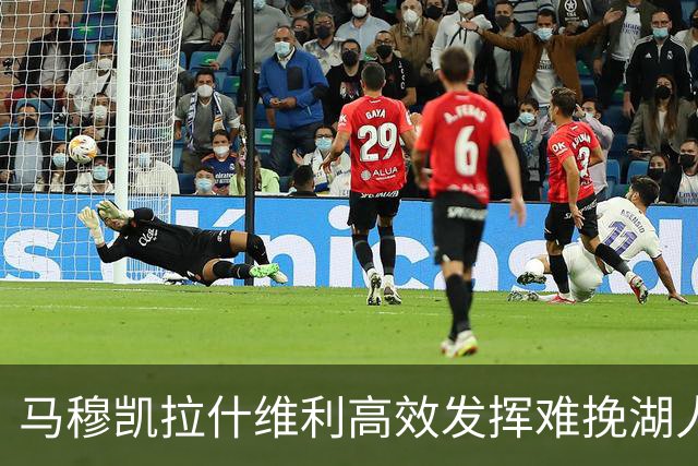 马穆凯拉什维利高效发挥难挽湖人颓势