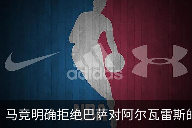 马竞明确拒绝巴萨对阿尔瓦雷斯的转会请求