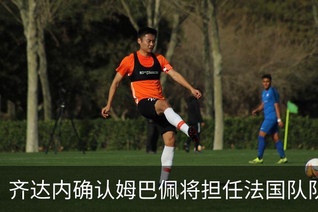 齐达内确认姆巴佩将担任法国队队长，谈金球奖的态度